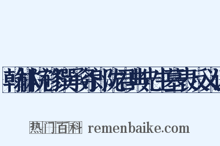 翰林院修撰承务郎沈君典先生墓表反义词是什么意思的图片